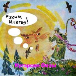 Rehim Itegez : Kugersen Oyakhy